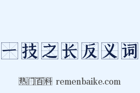 一技之长反义词是什么意思的图片